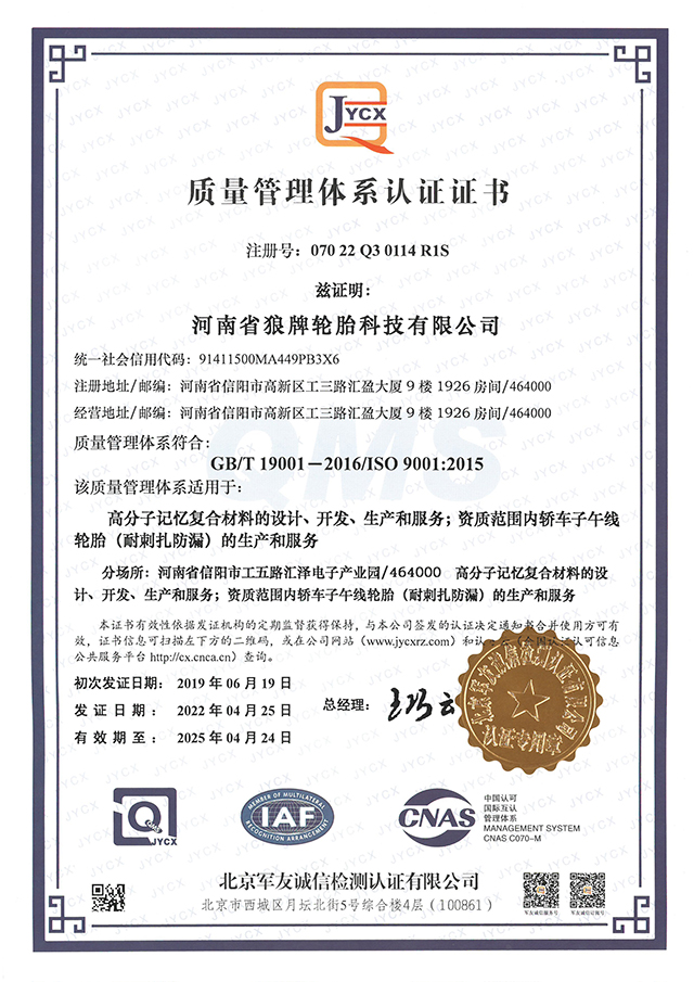 狼牌輪胎-ISO9001質(zhì)量管理體系認證.jpg